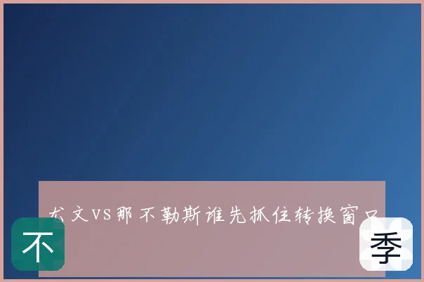 尤文vs那不勒斯谁先抓住转换窗口