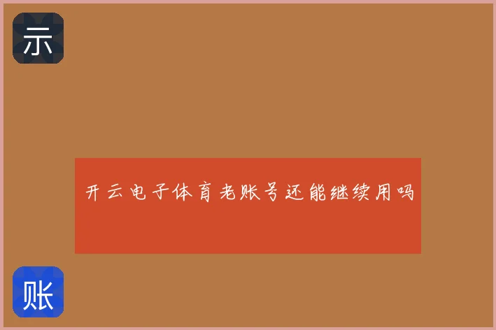 开云电子体育老账号还能继续用吗