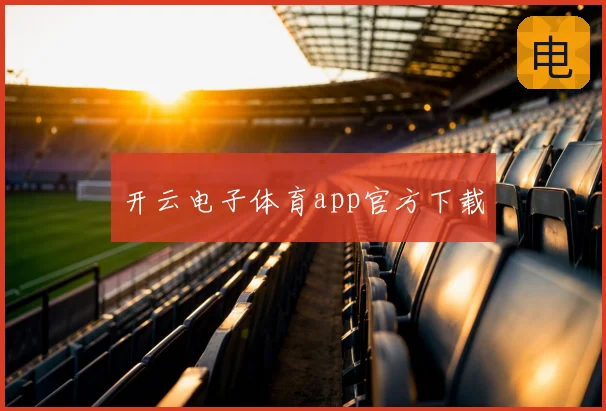 开云电子体育app官方下载