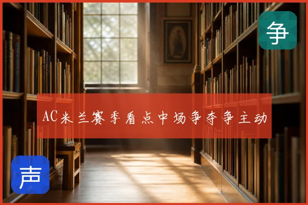 AC米兰赛季看点中场争夺争主动