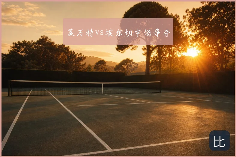 莱万特vs埃尔切中场争夺