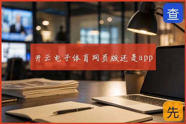 开云电子体育网页版还是app