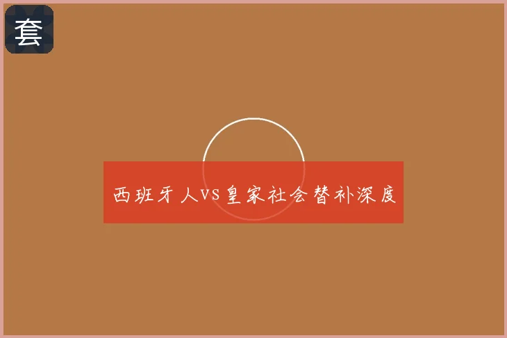 西班牙人vs皇家社会替补深度