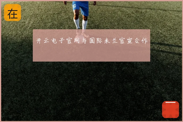 开云电子官网与国际米兰官宣合作