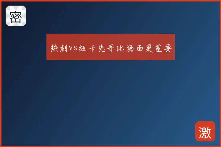 热刺vs纽卡先手比场面更重要